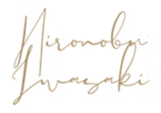 岩﨑博信のサイン